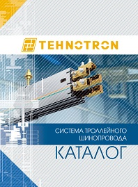 Каталог Троллейный шинопровод TEHNOTRON – 2019