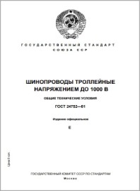ГОСТ 24752-81 Шинопроводы троллейные напряжением до 1000В